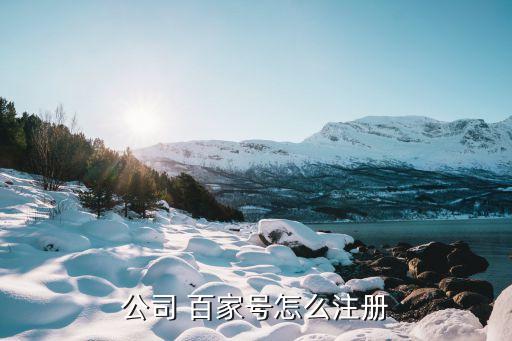 栖霞区企业百家号认证,百家号个人认证和企业认证哪个好