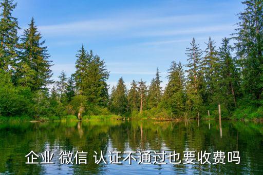 免认证费认证企业微信,个人认证和企业认证有什么区别