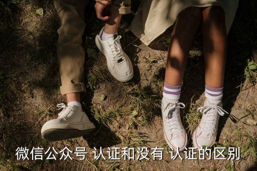 微信公众号 认证和没有 认证的区别