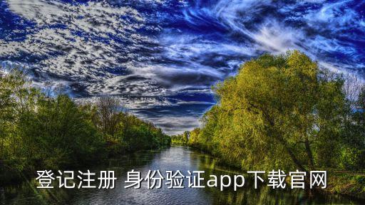 登记注册 身份验证app下载官网