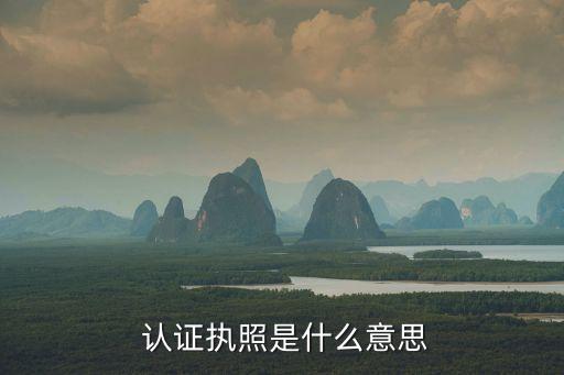  认证执照是什么意思