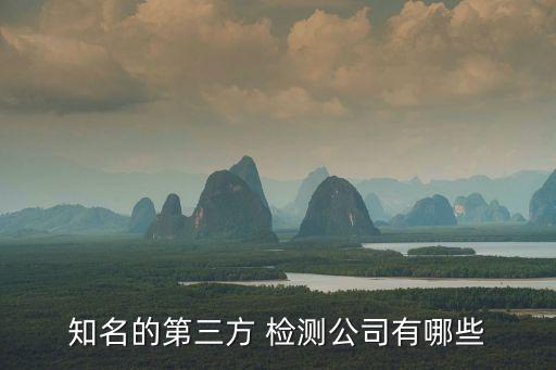 知名的第三方 检测公司有哪些