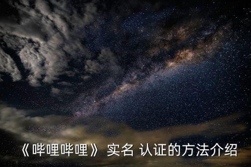 《哔哩哔哩》 实名 认证的方法介绍