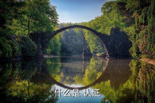 什么是 认证