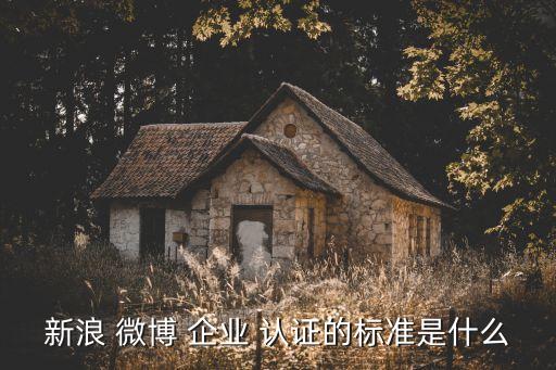 微博认证成企业员工,腾讯视频企业员工认证怎么弄