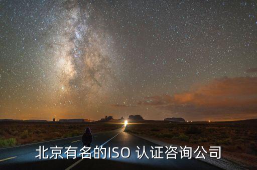 北京有名的ISO 认证咨询公司