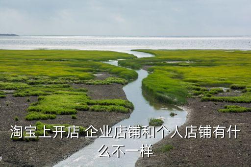 淘宝上开店 企业店铺和个人店铺有什么不一样