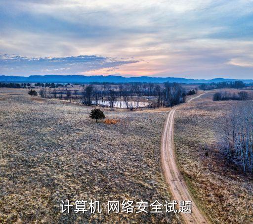 企业网络安全防护认证考试,1 x企业网络安全防护