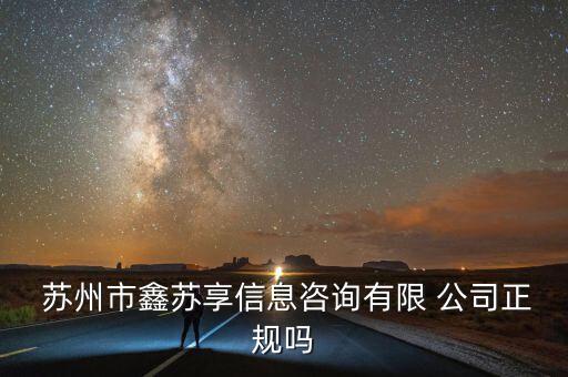  苏州市鑫苏享信息咨询有限 公司正规吗