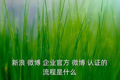 每年微博企业认证吗,企业微博企业认证流程是什么?