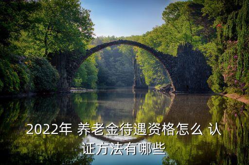 2022江苏企业养老认证,山东2022年养老认证开始了吗
