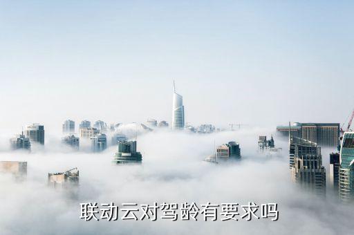  联动云对驾龄有要求吗