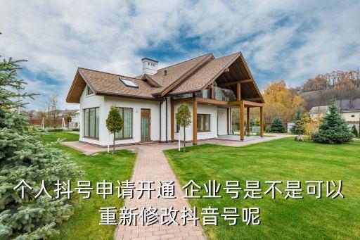 个人抖号申请开通 企业号是不是可以重新修改抖音号呢