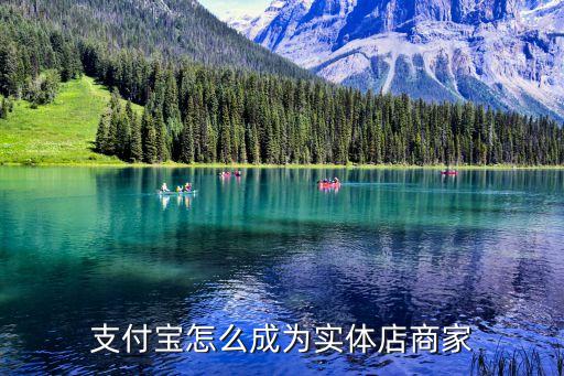支付宝怎么成为实体店商家