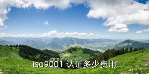 iso9001 认证多少费用