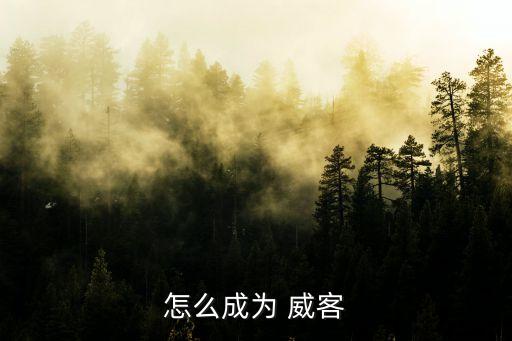 怎么成为 威客