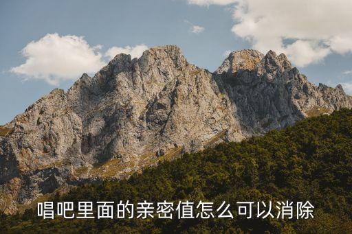 唱吧里面的亲密值怎么可以消除