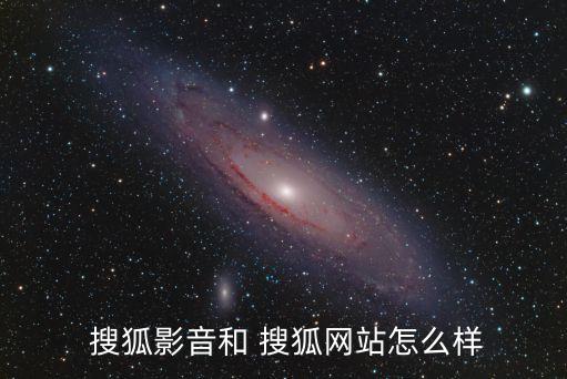  搜狐影音和 搜狐网站怎么样