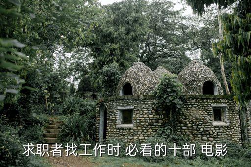 求职者找工作时 必看的十部 电影