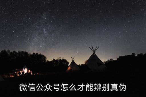 订阅号企业认证标识,订阅号认证和为认证有什么区别?