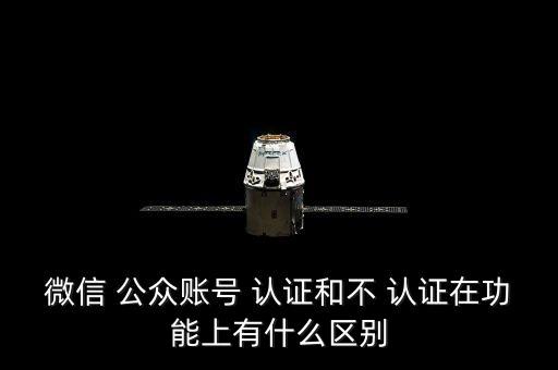 企业公众号认证的好处,微信公众号个人认证有什么好处