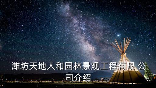  潍坊天地人和园林景观工程有限 公司介绍