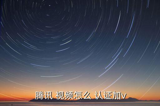 腾讯视频企业认证吗,腾讯企业号码认证来电不显示