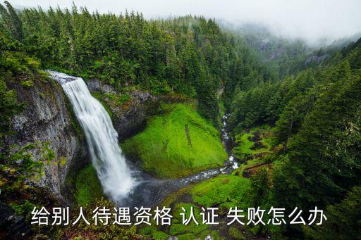 猎聘企业认证失败,企业认证失败了那钱会不会退