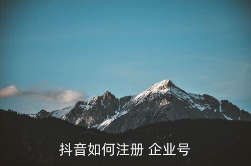 抖音如何注册 企业号