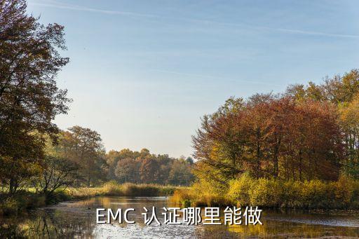 EMC 认证哪里能做