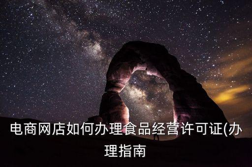 电商网店如何办理食品经营许可证(办理指南